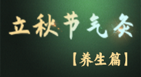 【節(jié)氣養(yǎng)生】立秋養(yǎng)收正當(dāng)時：從起居到飲食的養(yǎng)生之道！
