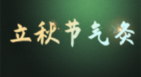 【二十四節(jié)氣灸】立秋撞上三伏天，最需艾灸護腸胃、消暑熱！抓住艾灸的黃金45天！
