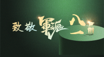 【九州銘記】八一建軍節(jié)！南陽仙草健康集團向中國軍人致敬！