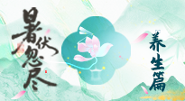 【三伏養(yǎng)生】末伏養(yǎng)生指南：應(yīng)時節(jié)之變，護身心安康！