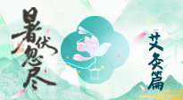 【艾灸三伏天】末伏艾灸：看順應(yīng)時節(jié)的養(yǎng)生智慧！
