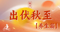 【出伏養(yǎng)生】出伏后，做好養(yǎng)生銜接，為健康過(guò)冬打基礎(chǔ)