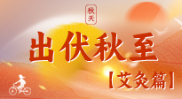 【出伏艾灸】出伏后進(jìn)入“多事之秋”，順應(yīng)時(shí)節(jié)，養(yǎng)護(hù)身心，伏后固本正當(dāng)時(shí)！