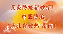 【艾灸防疫】艾灸防疫新妙招！中醫(yī)防治"基孔肯雅熱"指南！