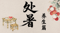 【節(jié)氣養(yǎng)生】處暑至，秋意濃：順應(yīng)時(shí)節(jié)變化，全方位做好養(yǎng)生調(diào)理！