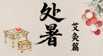 【二十四節(jié)氣灸】處暑艾灸，借節(jié)氣之力，護(hù)身心安康！