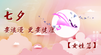 【七夕女性篇】七夕獻(xiàn)給女人的愛！迷人的女人是這樣灸出來(lái)的！