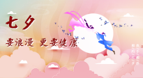 【七夕養(yǎng)生】愛的正確打開方式：要浪漫，更要健康！